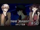 【二人実況】本所七不思議の謎を追え #50【パラノマサイト】