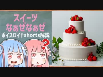 スイーツなぁぜなぁぜ【ボイスロイド解説】