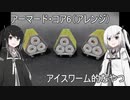 [アーマードコア6]アイスワーム幼体[3Dプリンタ]