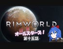 【Rimworld】辺落オールスターズ　第十五話