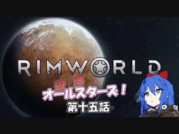【Rimworld】辺落オールスターズ　第十五話
