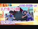 ポケットモンスター　バイオレットをマイペースに実況プレイ　ゼロの秘宝~碧の仮面編~　part4