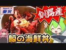 【食品スーパー界のヴィレッジヴァンガード】ショッパーズ菱光の鯨で作る「海鮮丼」【ずんだもんのスーパー釧路飯】