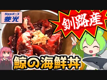 【食品スーパー界のヴィレッジヴァンガード】ショッパーズ菱光の鯨で作る「海鮮丼」【ずんだもんのスーパー釧路飯】