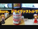 【ルーミアの玩具コーナー】ドライファストルブを使ってみた