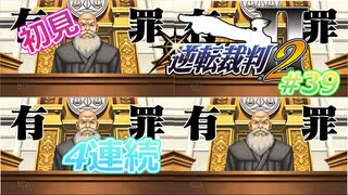 令和の逆転裁判2 Part 39