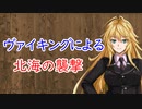 【3分戦史解説】ヴァイキングによる北海の襲撃【VOICEROID解説】