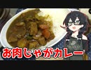 【お肉じゃがカレー】くまちークッキング！#19【CeVIOキッチン】【花隈千冬】