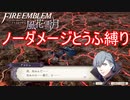 【FE風花雪月縛りプレイ】ノーダメージとうふ縛りpart17【ファイアーエムブレム風花雪月/制限プレイ】
