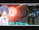 【アーマードコア6】#11 すずきつづみはACを乗りこなしたい!【CeVIO実況】
