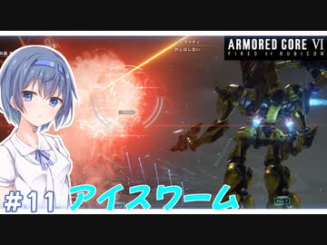 【アーマードコア6】#11 すずきつづみはACを乗りこなしたい!【CeVIO実況】