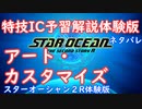【ネタバレ注意】特技IC予習体験版#1アート・カスタマイズ【SO2R体験版】