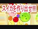 【スイカゲーム】をマイペースに遊んでみたら地獄を見た