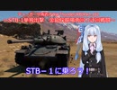 ティーガー中毒者によるWarThunder（RB）Part.102～STB-1単独出撃、金甲山南回り外周迂回～