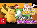 びっくりしたマメパトがきぜつしちゃった！？ピカチュウと協力してマメパトをたすけよう！part2【帰ってきた 名探偵ピカチュウ】