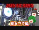 【自作PC】今2023年だけどAMD FX 8150でPCを作ろう!!　パート2　組み立て編　【ゆっくり】