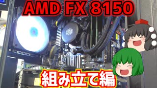 【自作PC】今2023年だけどAMD FX 8150でPCを作ろう!!　パート2　組み立て編　【ゆっくり】