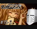 【ダンガンロンパ】はい、ロンパ#15-2 - 核心(の予定その2)【完全？初見】