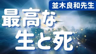 最高の生と死のためには何を意識すればいい？