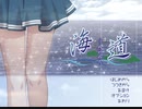 エロゲ音楽鑑賞「海道」ディーオー