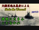 大艦巨砲主義者によるゆっくりRule the Waves3(RtW3)　part10