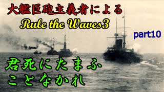 大艦巨砲主義者によるゆっくりRule the Waves3(RtW3)　part10