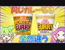 カップヌードルカレー三種(オリジナルVSあっさりVS欧風チーズカレー)食べ比べ 【ずんだもんレビューシリーズ】