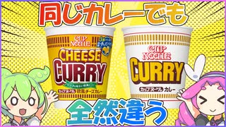 カップヌードルカレー三種(オリジナルVSあっさりVS欧風チーズカレー)食べ比べ 【ずんだもんレビューシリーズ】