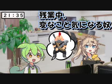 残業中にどうでもいいこと気になるずんだもん