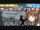 第六駆逐隊のＡＣ６企業縛り　9
