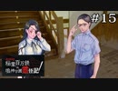 旧校舎に通い詰めていそうな二人｜鳴七ファン目線でやる【アパシー 稲葉百万鉄in鳴神学園霊怪記】part15