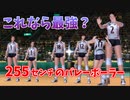 女子バレー日本代表に身長２５５センチの選手を投入したら最強チームになるなのか？