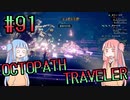 【VOICEROID実況】オクトパストラベラーPart91【初見プレイ】