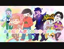 【手描きおそ松さん】おそ松さんボカロセカイメドレー【合作】【8周年おめ】