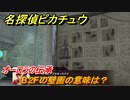 名探偵ピカチュウ　B２Fの壁画の意味は？　オーロラの伝承　ストーリー攻略　＃４４　【帰ってきた名探偵ピカチュウ】