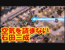 【城プロ紙芝居】300.石田三成「お前ぶっ壊されたいらしいな」忍城「えっ、違う」
