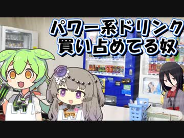 自販機のパワー系ドリンク買い占めてるずんだもん達
