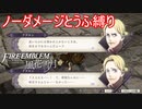 【FE風花雪月縛りプレイ】ノーダメージとうふ縛りpart18【ファイアーエムブレム風花雪月/制限プレイ】