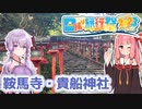 【日帰り旅行祭2023】ゆかあかが 『鞍馬寺・貴船神社』に行くで～！【A.I.VOICE旅行】