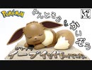 【ポケモン】ポケプラのイーブイを各部の改造と筆塗り全塗装で可愛く作ってみた！【プラモデル】