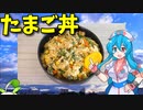 【VOICEVOX 雨晴はう】  特売の卵とネギとミックスベジタブルを使った「たまご丼」を作ります!!