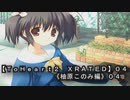 【ＴｏＨｅａｒｔ２  ＸＲＡＴＥＤ】０４ＰＣ版！！《柚原このみ》編０４