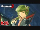 【実況】過去と未来をつなぐ、命の物語。『ゼノブレイド3』part26
