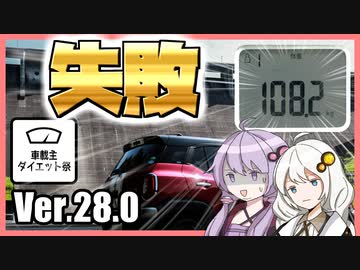 ゆかりとあかりのダムに行きましょう Ver.28.0【車載主ダイエット祭】