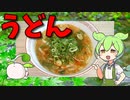 【VOICEVOX ずんだもん】  海老入り天かすと葱を使った「うどん」を作るのだ!!