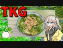 【VOICEVOX 春日部つむぎ】  忙しい時に良さげ!!  シーチキンと葱をかけたTKGを作るのさ!!