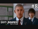 この坊主には絶対に幸せになってもらいたい【LOST JUDGMENT：裁かれざる記憶】#8