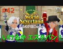 ♯42【エルネア2代目】ワールドネバーランド エルネア王国の日々 ルイ編【ゆっくり実況】