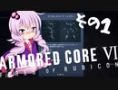 【アーマードコア６】ぽんこつ傭兵ゆかりさんのルビコン活動日誌　その１（VSヘリ編）