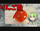 【VOICEVOX ずんだもん】  貰い物のリンゴで「リンゴ飴」を作るのだ!!（long version）